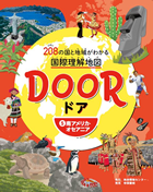 DOOR 5南アメリカ・オセアニア