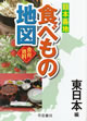 日本各地 食べもの地図 東日本編