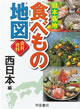 日本各地 食べもの地図 西日本編