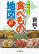 日本各地 食べもの地図 資料編