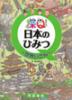 探Q!日本のひみつ　〜世界いさん〜