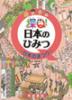 探Q!日本のひみつ　〜日本のまつり〜