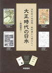 百年前の地図帳・教科書から読みとく 大正時代の日本 -解説書付-