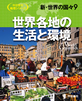地理シリーズ 新・世界の国々  世界各地の生活と環境