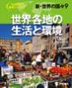 地理シリーズ 新・世界の国々  世界各地の生活と環境