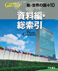 地理シリーズ 新・世界の国々  資料編・総索引