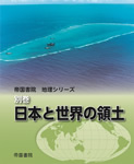 帝国書院 地理シリーズ 別巻 日本と世界の領土