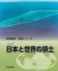 帝国書院 地理シリーズ 別巻 日本と世界の領土