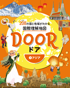 DOOR 1アジア