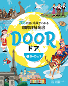 DOOR 2ヨーロッパ