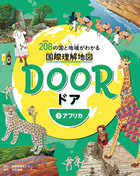 DOOR 3アフリカ