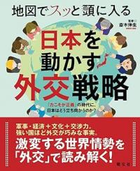 地図でスッと頭に入る日本を動かす外交戦略