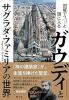 図解でスッと頭に入るガウディとサグラダ・ファミリアの世界