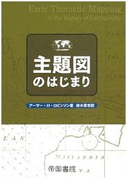 主題図のはじまり