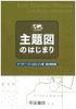 主題図のはじまり