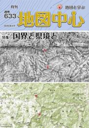 月刊地図中心2025年6月号 通巻633号