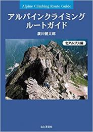 アルパインクライミング ルートガイド 北アルプス編