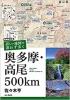 増補改訂版 詳しい地図で迷わず歩く 奥多摩・高尾500km