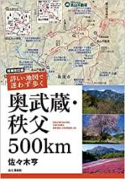 増補改訂版 詳しい地図で迷わず歩く 奥武蔵・秩父 500km
