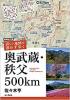 増補改訂版 詳しい地図で迷わず歩く 奥武蔵・秩父 500km