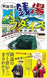 町田忍の銭湯パラダイス