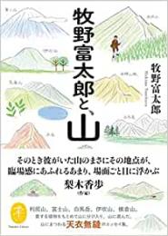 牧野富太郎と、山