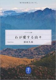 わが愛する山々