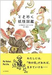 ときめく妖怪図鑑