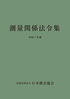 測量関係法令集 令和7年版