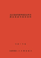 設計業務等標準積算基準書 測量業務等積算資料 令和7年度