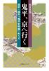 鬼平、京へ行く　洛中・洛外『鬼平犯科帳』めぐり