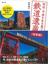 昭和・平成を生き抜いた鉄道遺産 関東編