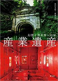 幻想と異世界への扉 産業遺産