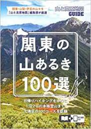 山と高原地図ガイド 関東の山あるき100選