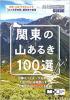 山と高原地図ガイド 関東の山あるき100選