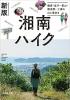 新版 湘南ハイク 鎌倉・逗子・葉山・横須賀・三浦の山と海歩き