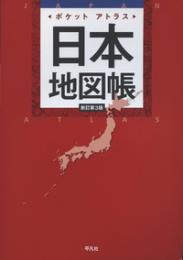 ポケットアトラス 日本地図帳 新訂第3版