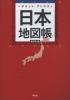 ポケットアトラス 日本地図帳