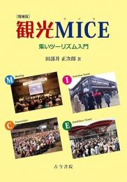 観光MICE　増補版