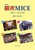 観光MICE　増補版