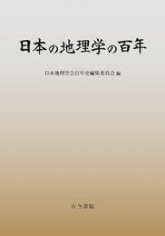 日本の地理学の百年