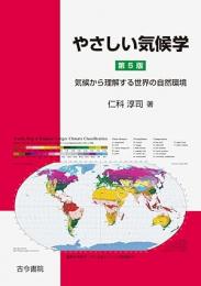 やさしい気候学