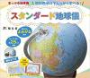 国別色分けでしっかり学べる! スタンダード地球儀
