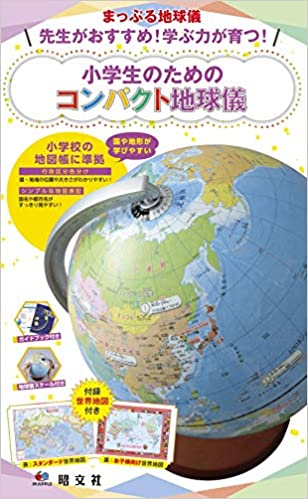 まっぷる地球儀 先生がおすすめ！学ぶ力が育つ！ 小学生のための