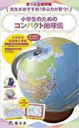 先生がおすすめ!学ぶ力が育つ! 小学生のためのコンパクト地球儀