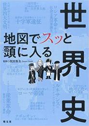 地図でスッと頭に入る 世界史