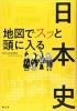 地図でスッと頭に入る 日本史