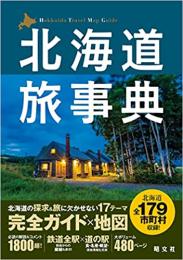 北海道旅事典