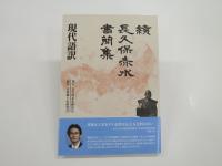 「續長久保赤水書簡集」現代語訳