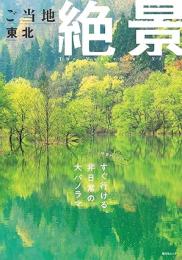 ご当地絶景 東北